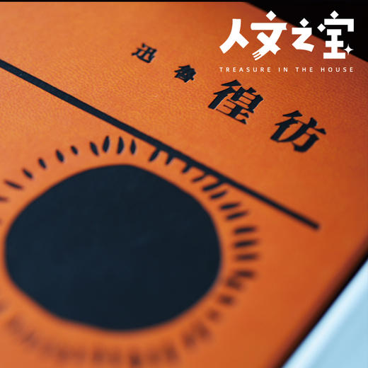 【人文之宝】彷徨：初版封面纪念版 商品图4