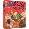 故宫奇遇记.2--龙域大陆真正的龙 商品缩略图0