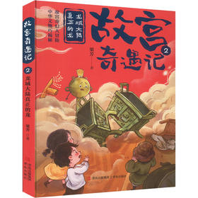 故宫奇遇记.2--龙域大陆真正的龙