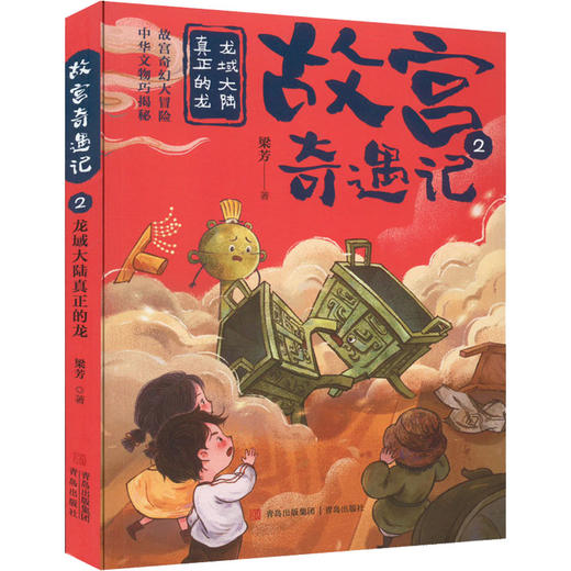 故宫奇遇记.2--龙域大陆真正的龙 商品图0
