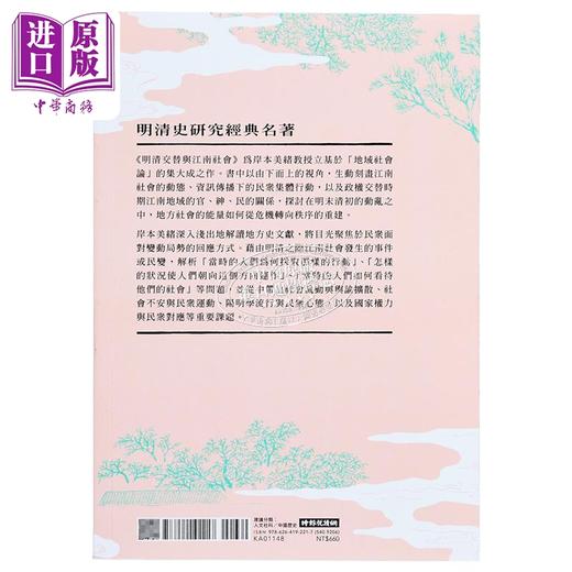 预售 【中商原版】明清交替与江南社会 十七世纪中国的秩序问题 港台原版 岸本美绪 时报出版 商品图1