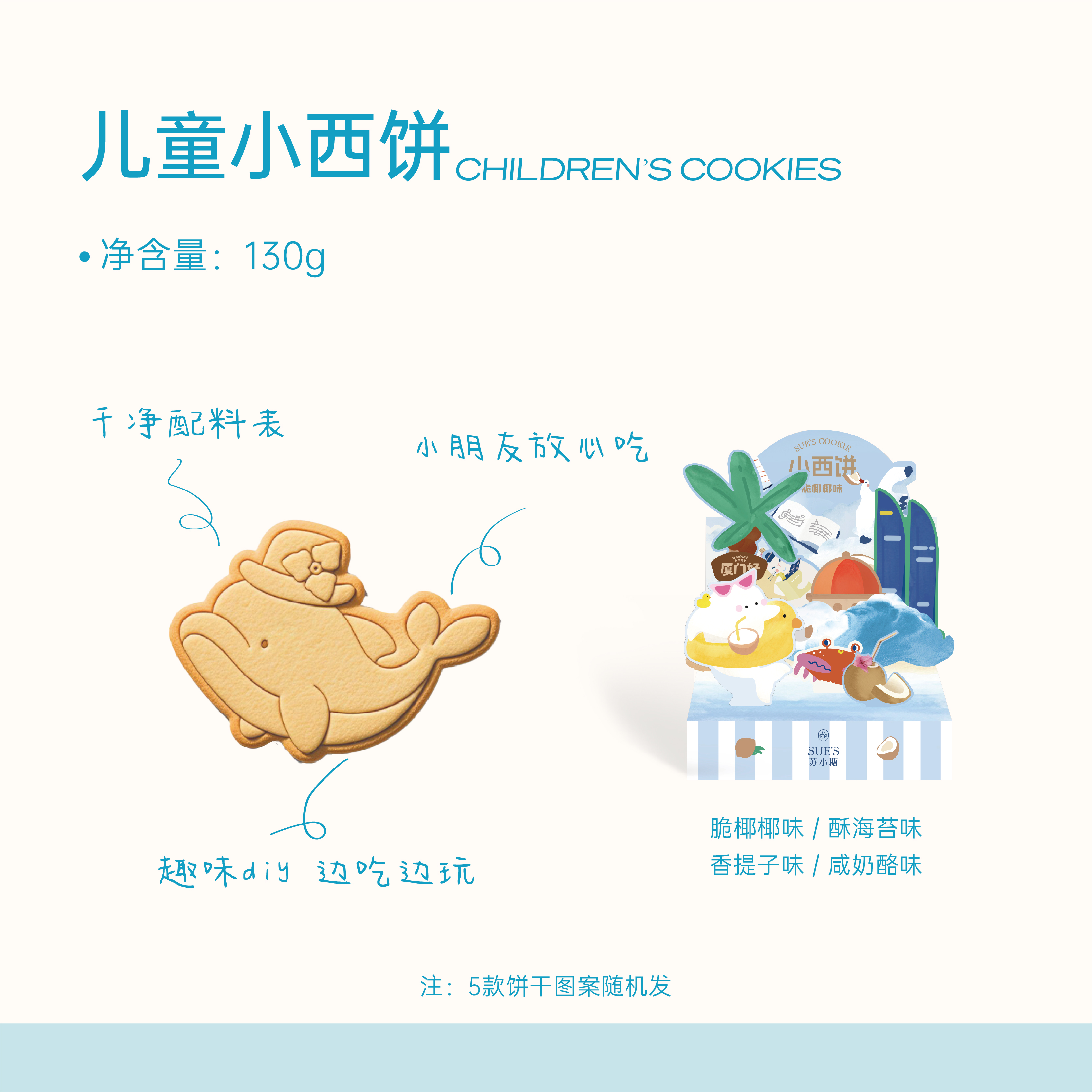 苏小糖X儿童小西饼