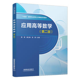 318796应用高等数学（第二版）