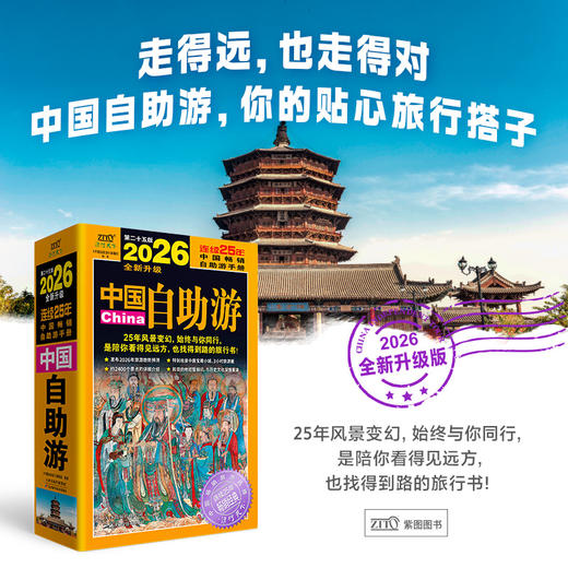 中国自助游 第二十五版 2026 商品图0