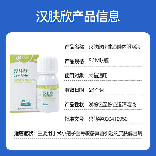 汉维汉肤欣伊曲康唑口服溶液犬猫狗狗小孢子菌真菌细菌感染猫藓 商品图2