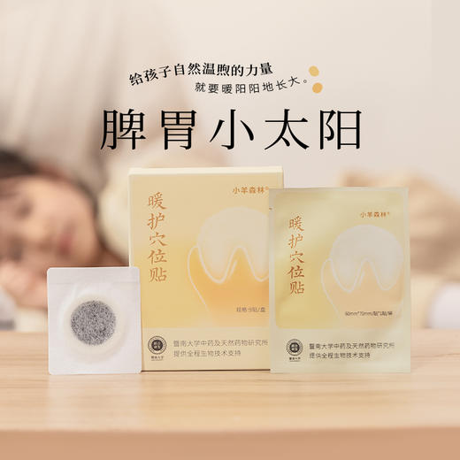 「暖护穴位贴」儿童脾胃贴 温和草本配方 给脾胃晒太阳 商品图0