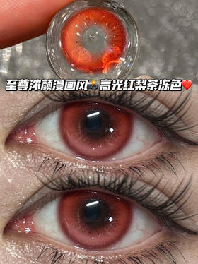 魔女冰透红·半年抛型