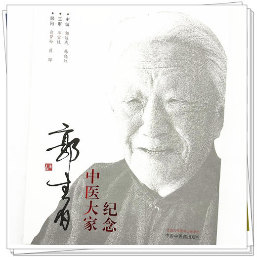 纪念中医大家郭生白 郭达成 韩晓红 主编 大医传承实录丛书 中国中医药出版社 中医临床书籍 商品图3