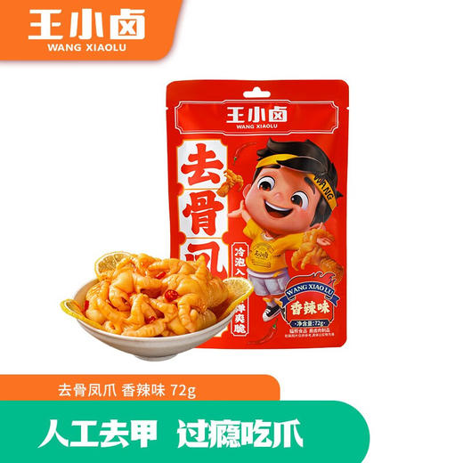 王小卤去骨鸡爪混合口味（柠檬味72g+香辣味72g）无骨鸡爪休闲零食独立包装开袋 商品图5