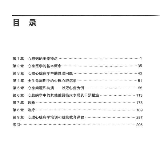心理心脏病学：实用指导 第3三版 张睿智 汪友平 梁燕 主译 心脏病的主要特点 心理心脏病学中的伦理问题 北京大学医学出版社 商品图3