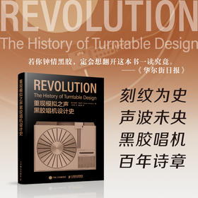 重现模拟之声 黑胶唱机设计史 黑胶唱机历史复古音响设备唱片指南留声机高保真音响设备