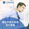 慢性劳损及疼痛治疗套餐（理疗/颈椎病/慢性疼痛/肌肉僵硬）_康复医学科 商品缩略图0