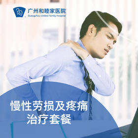慢性劳损及疼痛治疗套餐（理疗/颈椎病/慢性疼痛/肌肉僵硬）_康复医学科