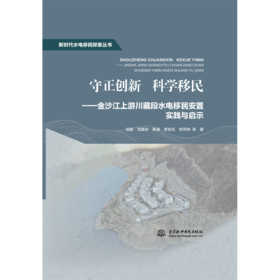 守正创新 科学移民——金沙江上游川藏段水电移民安置实践与启示（新时代水电移民探索丛书）