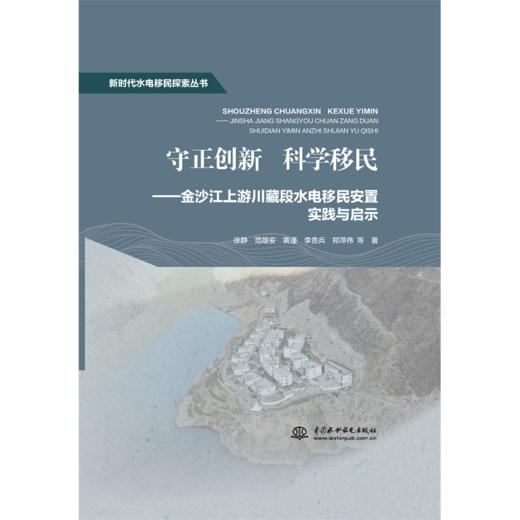 守正创新 科学移民——金沙江上游川藏段水电移民安置实践与启示（新时代水电移民探索丛书） 商品图0