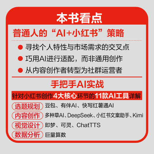用AI玩转小红书 用KimiDS豆包等工具打造个人IP吃透小红书种草带货文案内容标题创作新媒体账号运营方式方法书籍 商品图1