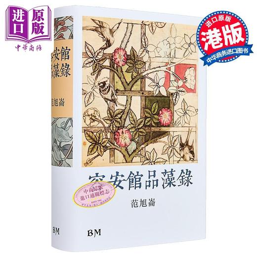 【中商原版】容安馆品藻录 精装 港台原版 范旭仑 香港本事出版社Book Matter 商品图1