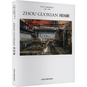 中国当代摄影图录 周国献