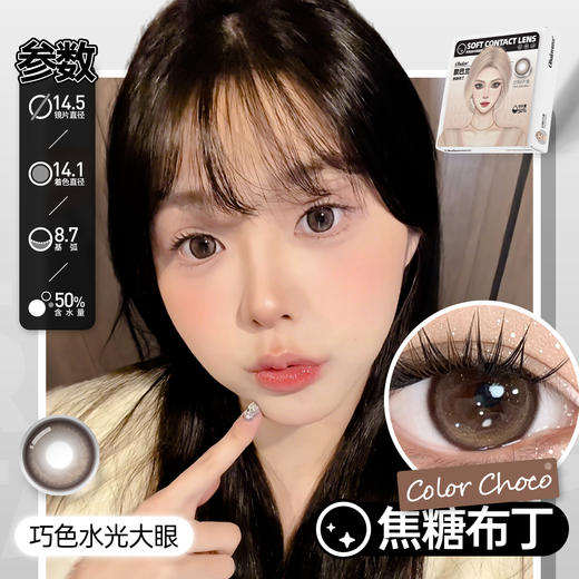 新款【焦糖布丁】14.5大直径日抛美瞳6片装 商品图4