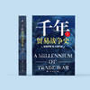 《千年贸易战争史——贸易冲突与大国兴衰》 商品缩略图1