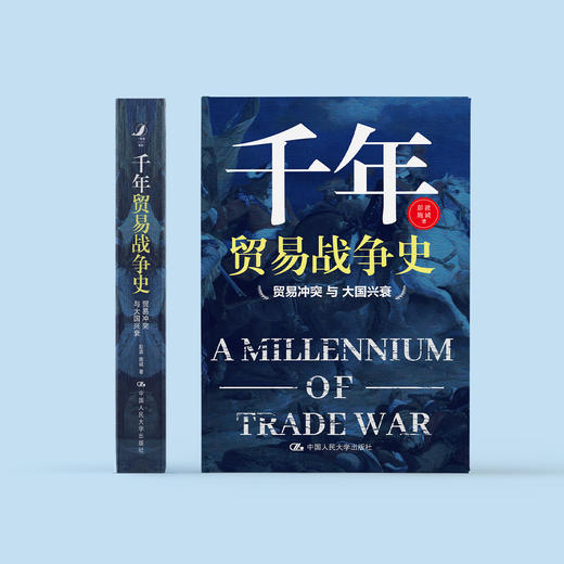 《千年贸易战争史——贸易冲突与大国兴衰》 商品图1