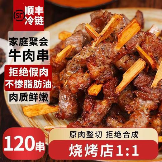 【安格斯牛肉小串，轻松享用家庭小串~】安格斯谷饲牛肉串 整切静腌炸烤串 空气炸锅烧烤食材半成品-QQ 商品图0