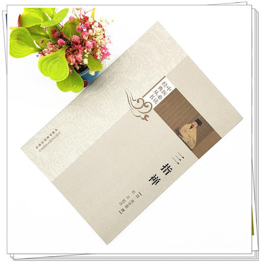 三指禅（中医必读经典丛书）(清) 周学霆 撰 中国中医药出版社 商品图1