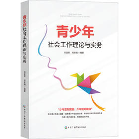 青少年社会工作理论与实务