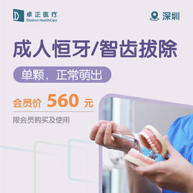深圳成人恒牙/智齿拔除（单颗，正常萌出）