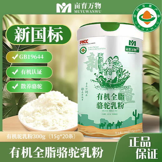 新疆亩育万物有机全脂骆驼乳粉 300g/罐 升级版 商品图0