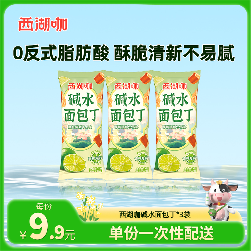 【同城配送】西湖咖碱水面包丁35g*3袋（青柠海盐味）
