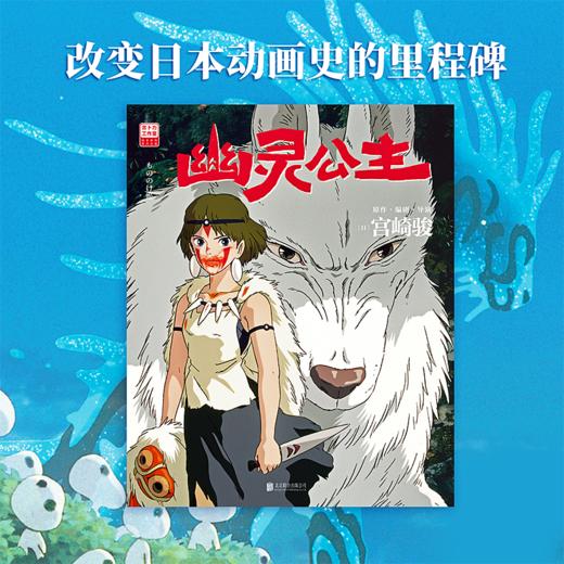 幽灵公主 宫崎骏封神之作 吉卜力官方授权简体中文版 漫画绘本 磨铁图书 正版书籍 商品图3