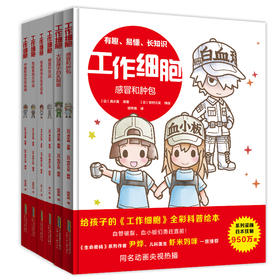 5岁+ 工作细胞 精装绘本
