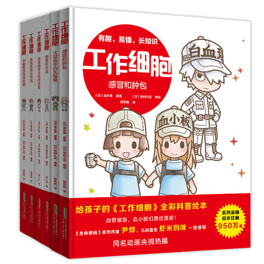 5岁+ 工作细胞 精装绘本 商品图0