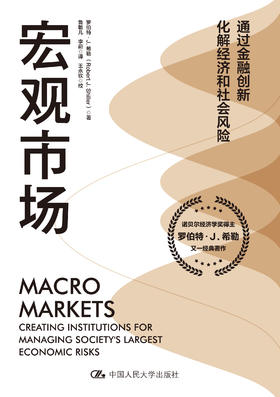 宏观市场 罗伯特·J.希勒