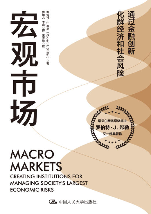 宏观市场 罗伯特·J.希勒 商品图0