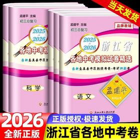 2026孟建平浙江省各地中考模拟试卷精选初三历年真题卷精编测试卷