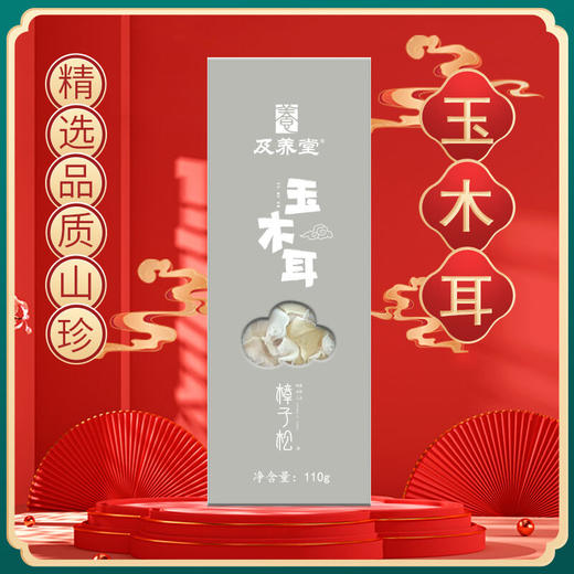 【BF】及养堂玉木耳110g/盒 商品图0