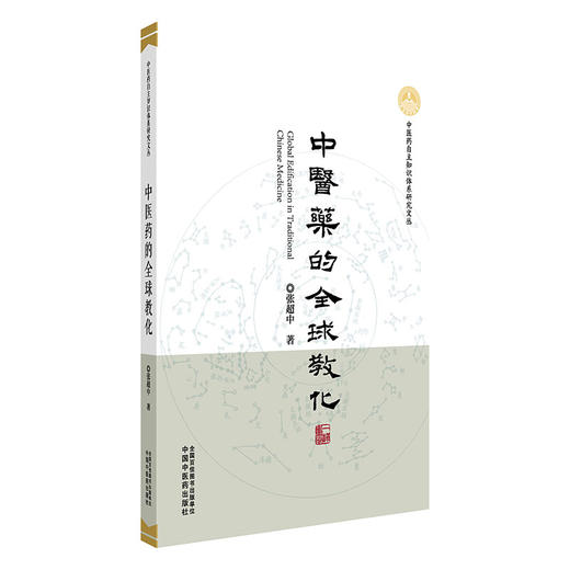 中医药的全球教化 张超中 著 中医药自主知识体系研究文丛 中国中医药出版社 商品图4