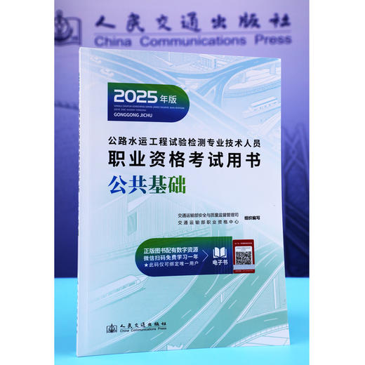 2025公路水运工程试验检测师员专业技术人员职业资格考试用书  公共基础 专业技术人员职业资格考试用书 商品图3