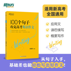 100个句子攻克高考英语作文