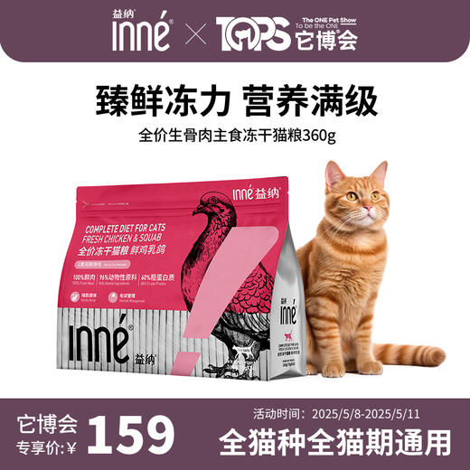 【它博会线下专属】INNE益纳 全价生骨肉主食冻干猫粮 鲜鸡乳鸽 商品图0