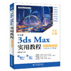 中文版3ds Max实用教程（案例视频版） 商品缩略图0