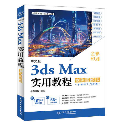 中文版3ds Max实用教程（案例视频版） 商品图0