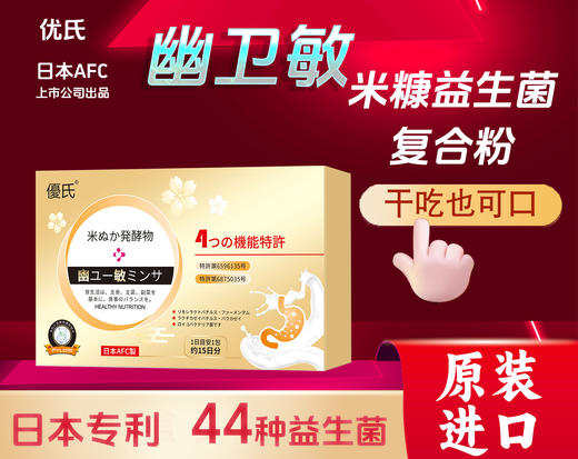 幽卫敏米糠益生菌复合粉（日本） 商品图0