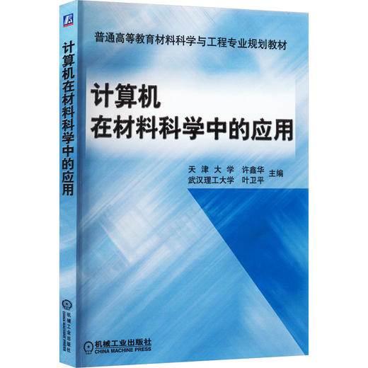计算机在材料科学中的应用 商品图0