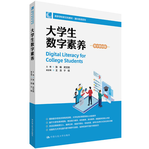 大学生数字素养（数字教材版）（高等学校新文科教材·通识教育系列） 商品图0