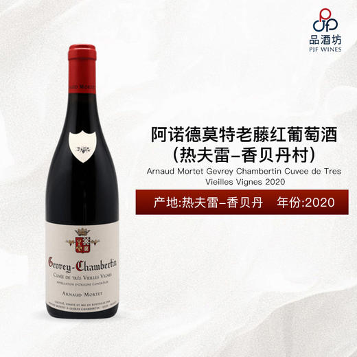 2020 Arnaud Mortet Gevrey Chambertin Cuvee de Tres Vieilles Vignes 阿诺德莫特（热夫雷-香贝丹村）老藤红葡萄酒 2020 商品图0