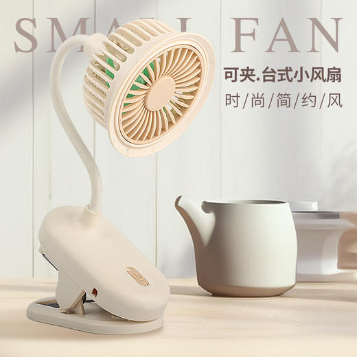 「可夹设计！简约高颜值」新品时尚简约小风扇 可夹台式小风扇USB可充电桌面居家日用夹子式小风扇 商品图0