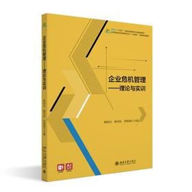 企业危机管理：理论与实训 畅铁民 畅雪松 薛银霞 主编 北京大学出版社 高等院校经济管理类专业"互联网+"创新规划教材
